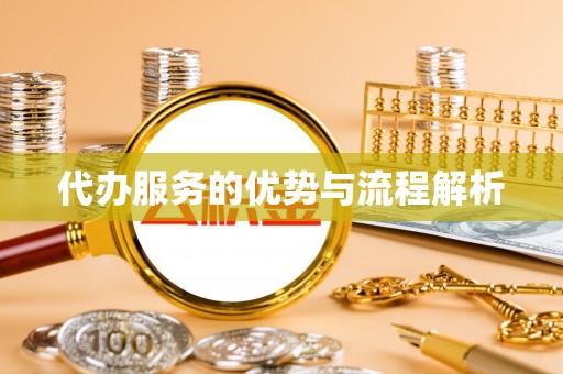 山上代办服务的优势与流程解析