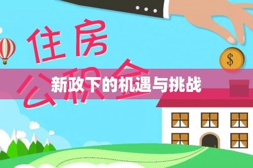山上新政下的机遇与挑战