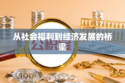 山上从社会福利到经济发展的桥梁