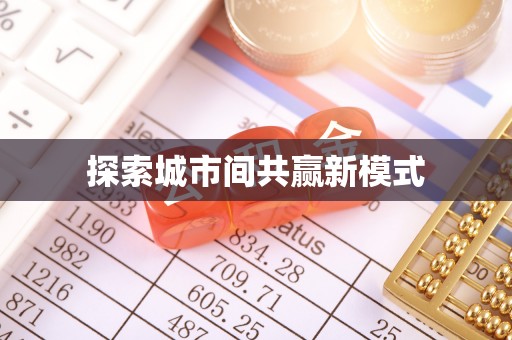 山上探索城市间共赢新模式