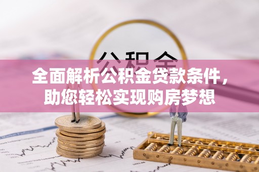 山上全面解析公积金贷款条件，助您轻松实现购房梦想