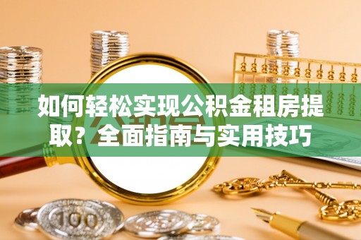 山上如何轻松实现公积金租房提取？全面指南与实用技巧