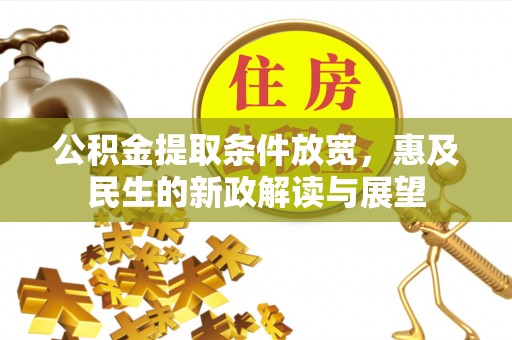 山上公积金提取条件放宽，惠及民生的新政解读与展望