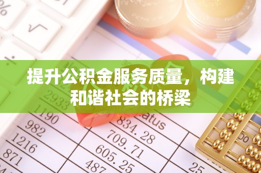 山上提升公积金服务质量，构建和谐社会的桥梁