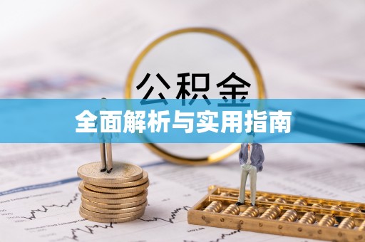 山上全面解析与实用指南