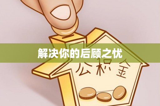 山上解决你的后顾之忧