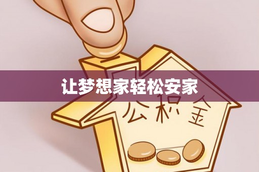 山上让梦想家轻松安家