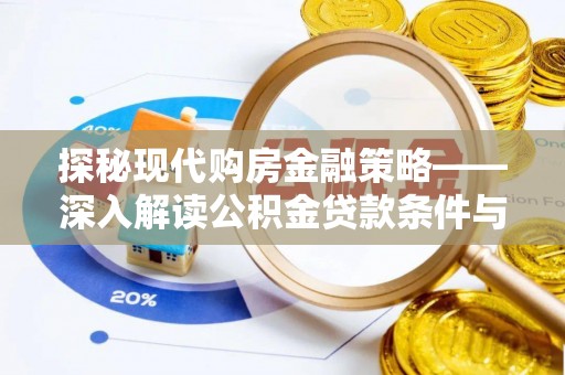 山上探秘现代购房金融策略——深入解读公积金贷款条件与优势