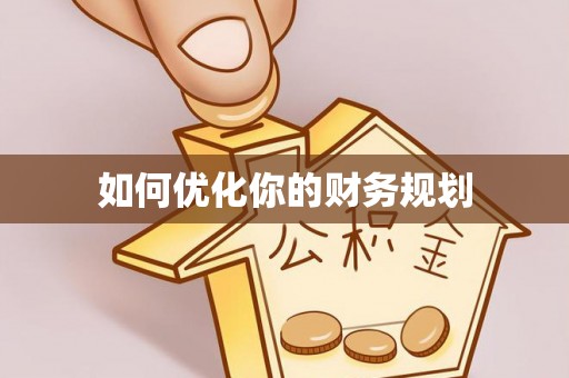 山上如何优化你的财务规划