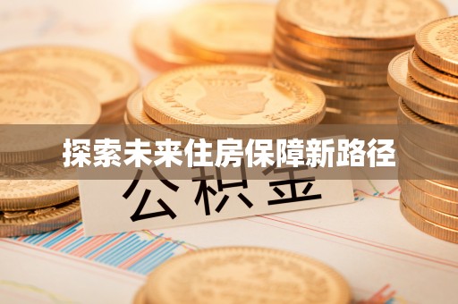 山上探索未来住房保障新路径