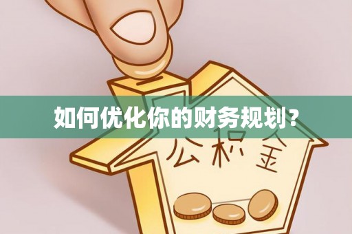 山上如何优化你的财务规划？