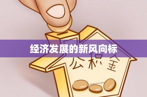 山上经济发展的新风向标