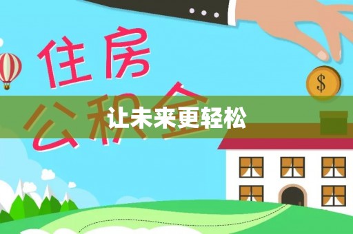 山上让未来更轻松
