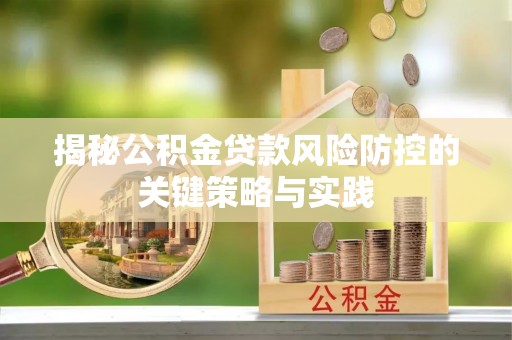 山上揭秘公积金贷款风险防控的关键策略与实践