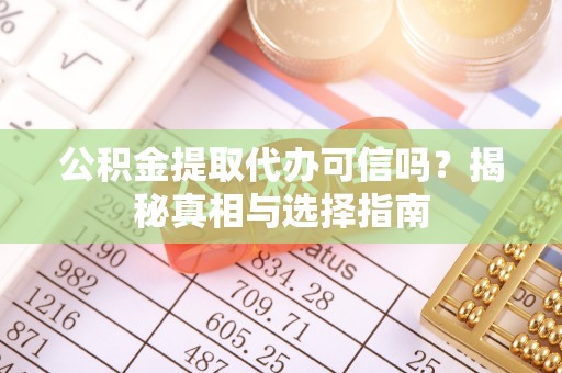 山上公积金提取代办可信吗？揭秘真相与选择指南