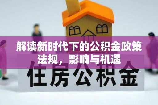 山上解读新时代下的公积金政策法规，影响与机遇