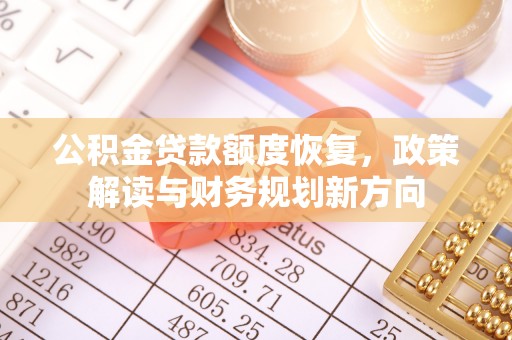 山上公积金贷款额度恢复，政策解读与财务规划新方向