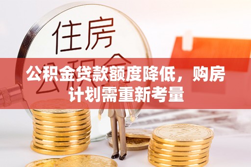 山上公积金贷款额度降低，购房计划需重新考量