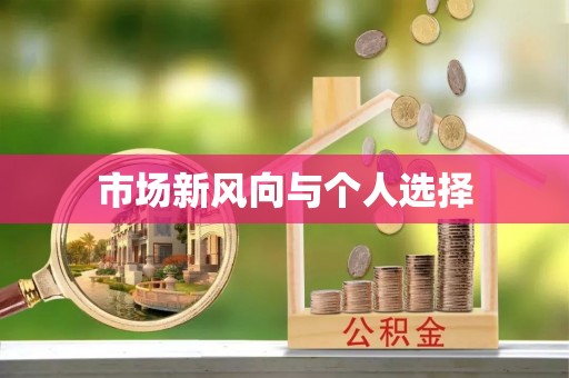 山上市场新风向与个人选择