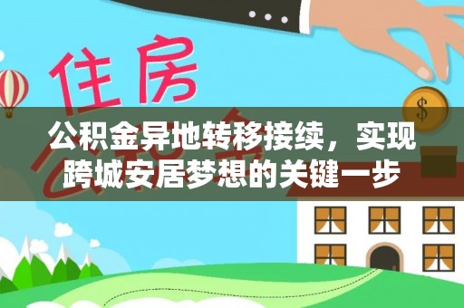 山上公积金异地转移接续，实现跨城安居梦想的关键一步