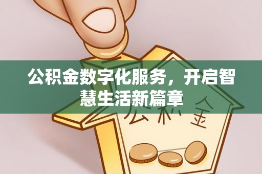 山上公积金数字化服务，开启智慧生活新篇章