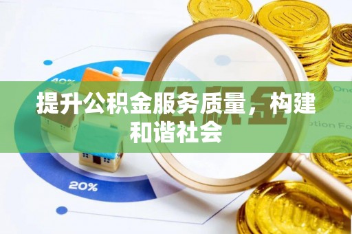 山上提升公积金服务质量，构建和谐社会