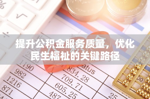 山上提升公积金服务质量，优化民生福祉的关键路径