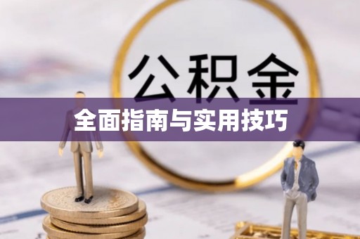 山上全面指南与实用技巧