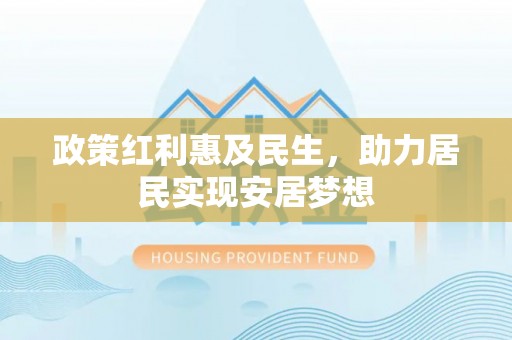 山上政策红利惠及民生，助力居民实现安居梦想