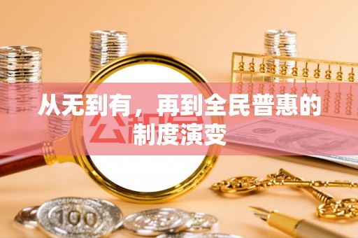山上从无到有，再到全民普惠的制度演变