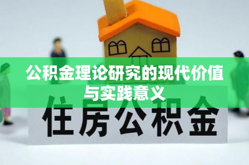 山上公积金理论研究的现代价值与实践意义