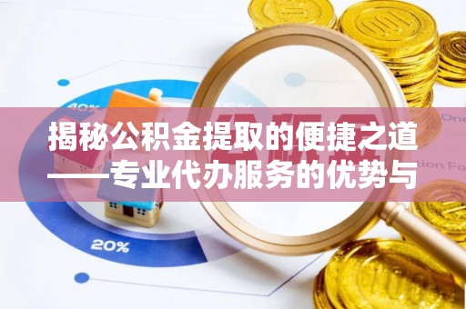 山上揭秘公积金提取的便捷之道——专业代办服务的优势与选择