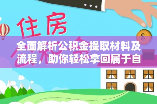 山上全面解析公积金提取材料及流程，助你轻松拿回属于自己的钱