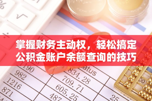 山上掌握财务主动权，轻松搞定公积金账户余额查询的技巧与方法