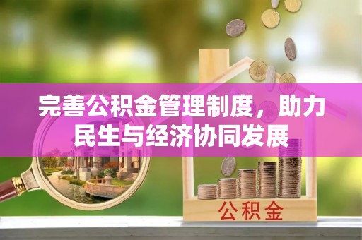 山上完善公积金管理制度，助力民生与经济协同发展