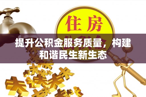 山上提升公积金服务质量，构建和谐民生新生态