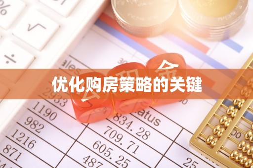 山上优化购房策略的关键