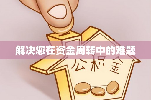 山上解决您在资金周转中的难题