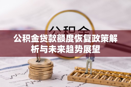山上公积金贷款额度恢复政策解析与未来趋势展望
