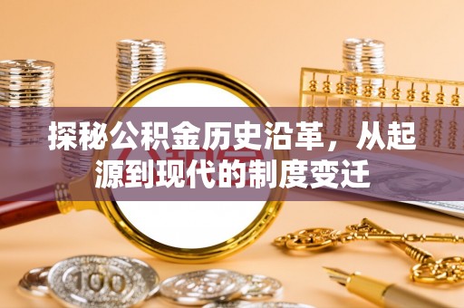 山上探秘公积金历史沿革，从起源到现代的制度变迁
