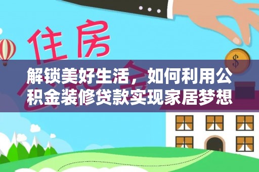 山上解锁美好生活，如何利用公积金装修贷款实现家居梦想