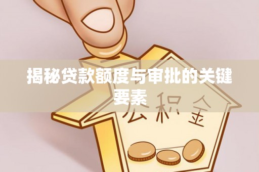 山上揭秘贷款额度与审批的关键要素