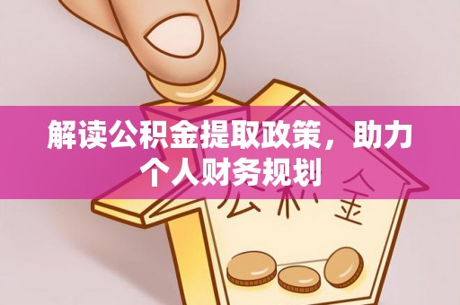 山上解读公积金提取政策，助力个人财务规划