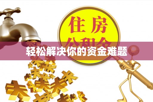 山上轻松解决你的资金难题