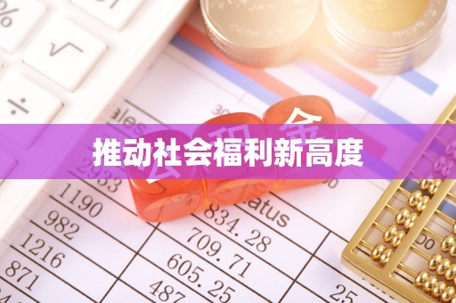 山上推动社会福利新高度