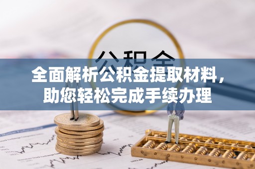 山上全面解析公积金提取材料，助您轻松完成手续办理