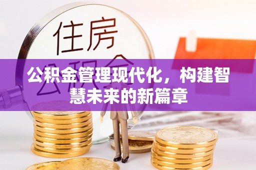 山上公积金管理现代化，构建智慧未来的新篇章
