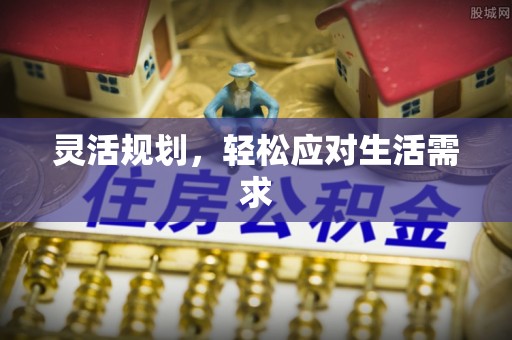 山上灵活规划，轻松应对生活需求