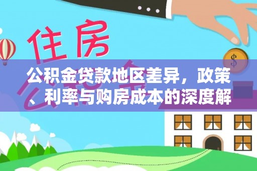 山上公积金贷款地区差异，政策、利率与购房成本的深度解析