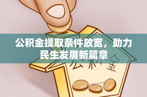 山上公积金提取条件放宽，助力民生发展新篇章